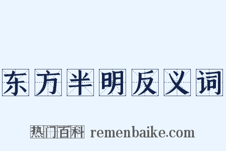 东方半明反义词是什么意思的图片